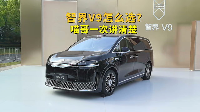 售价38.98万起，智界V9四个版本怎么选？喵哥一次讲清楚