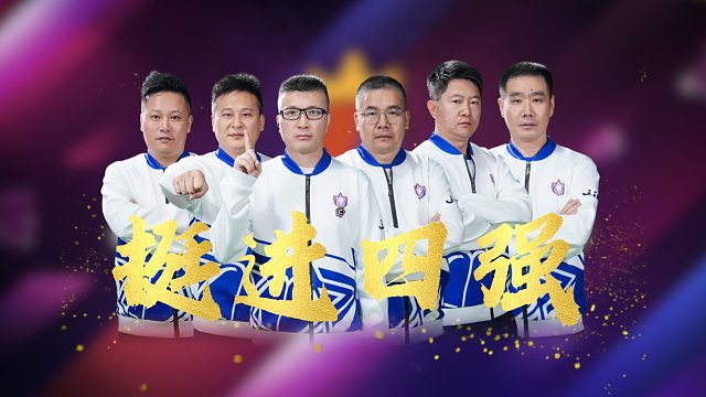 恭喜江苏绝代穹华挺进四强！