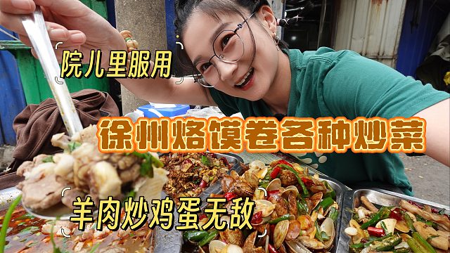 【逛吃徐州】坐在院儿里吃羊肉炒鸡蛋！辣皮肉丝！都是卷烙馍的菜