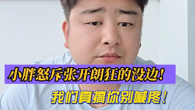 小胖怒斥张开朗狂的没边！我们真搞你别喊疼！