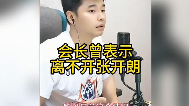 会长表示离不开张开朗，已经物是人非了~