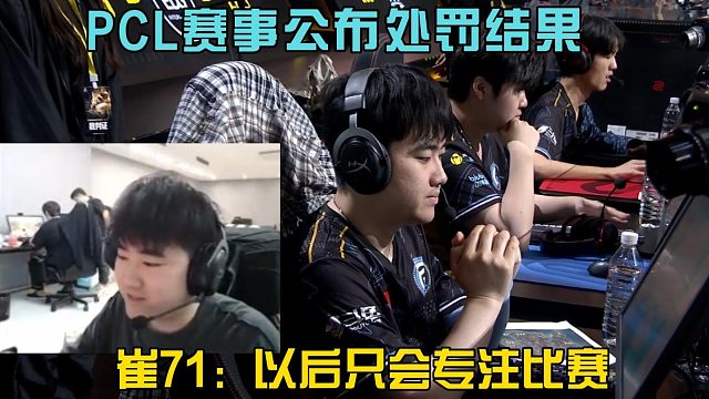 PCL赛事公布处罚结果，崔71回应以后只会专注比赛！