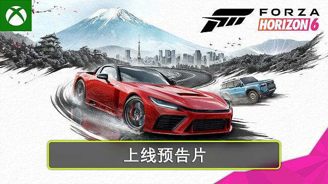 家人们！《极限竞速:地平线6》5.19正式上线