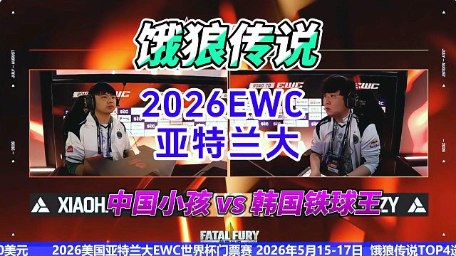 饿狼传说：中国小孩 vs 韩国棍王，险胜真君神话这次还灵吗？