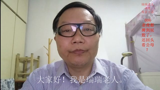 南京土话(006)：老虎都撵到屁股了，还回头看公母？