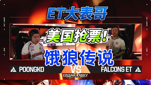 饿狼传说：ET大表哥连打两场生死战！