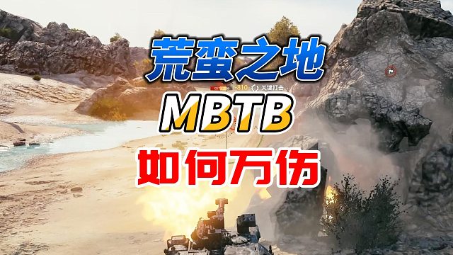 荒蛮之地MBTB如何万伤