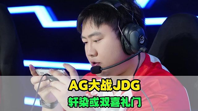 AG和JDG王再见王，长生与清融K一中大战，轩染有望双喜临门，狼队摩拳擦掌