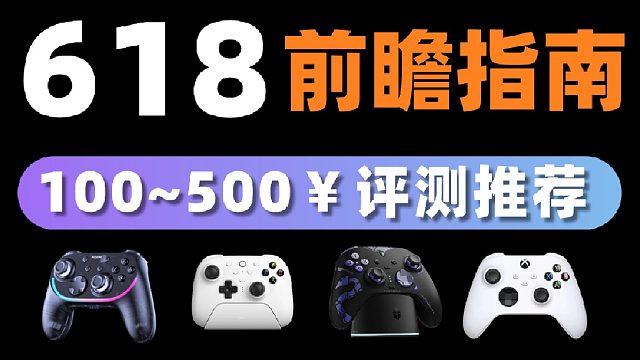 2026年618游戏手柄选购攻略！百元热门手柄真实测评，帮你省钱不踩坑！