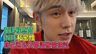 童錦程點贊in11私密性，自己這么久都沒被偷拍過