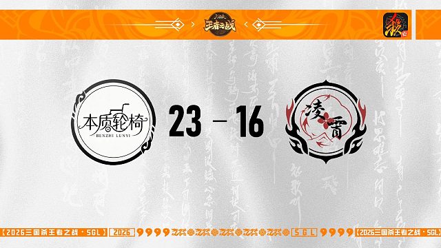 SGL移动版第一赛段第4轮 本质轮椅 VS 凌霄