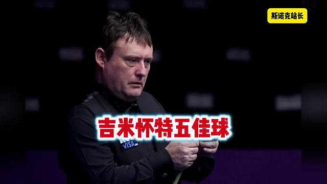 斯诺克无冕之王吉米怀特职业生涯5佳球，每一杆都让人拍案叫绝～～