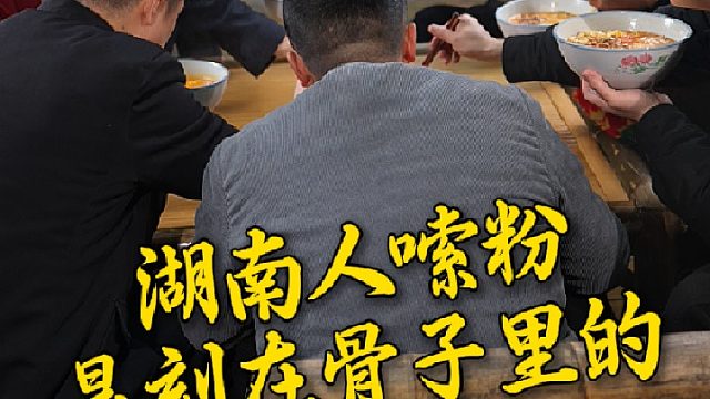 叫醒湖南人的不是闹钟，而是一碗热气腾腾的米粉