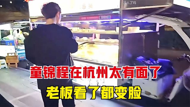 童锦程在杭州太有面了，老板一看立马变脸