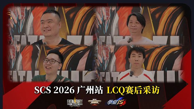 LCQ落幕，让我们来听听选手们赛后心声