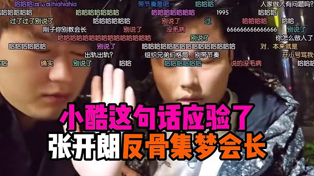 小酷这句话应验了，张开朗反骨集梦会长