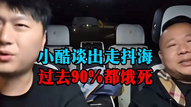 小酷谈出走抖海，过去90%都饿死