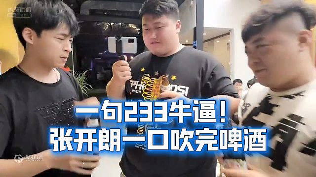 一句233牛逼！张开朗一口吹完啤酒