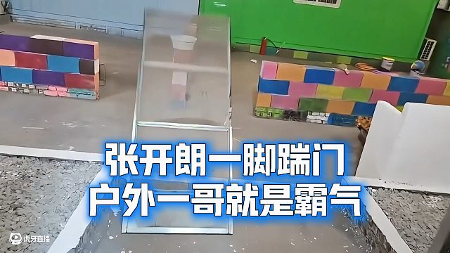 张开朗一脚踹门，户外一哥就是霸气