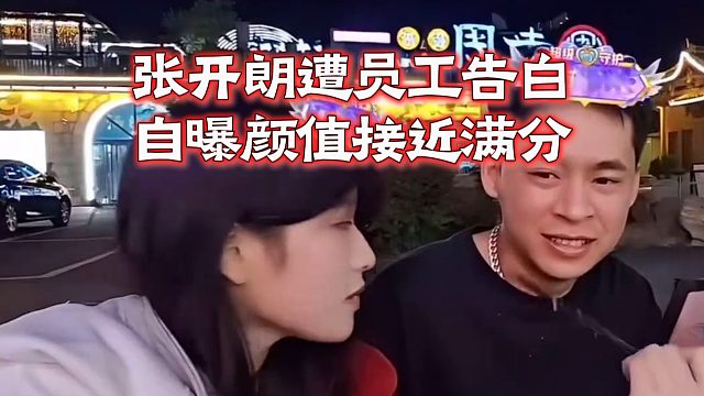 张开朗遭员工告白，自曝颜值接近满分