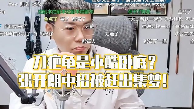 刀疤龟是小酷卧底？张开朗中招被赶出集梦！