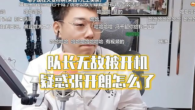 队长无故被开机，疑惑张开朗怎么了