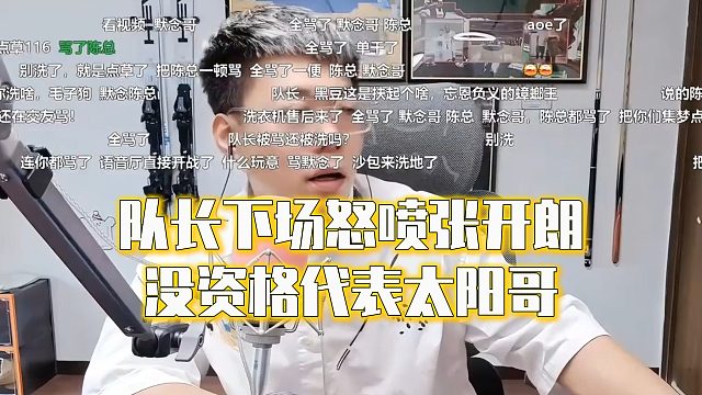 队长下场怒喷张开朗，没资格代表太阳哥