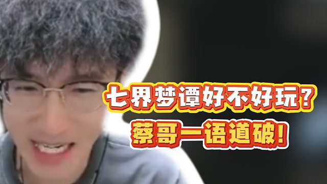 七界梦谭好不好玩？蔡哥一语道破！