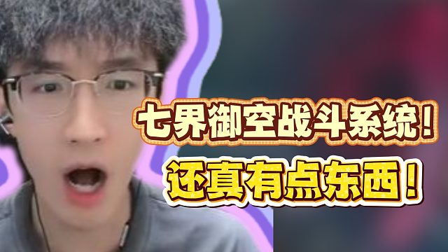 七界御空战斗系统！还真有点东西！