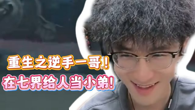 重生之逆手一哥们！在七界给人当小弟！