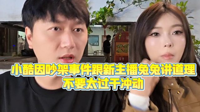 【小小小酷哥】小酷因吵架事件跟新主播兔兔讲道理，不要太过于冲动