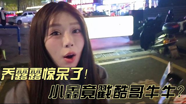 小鑫戳酷哥牛牛！？