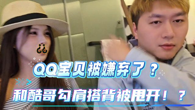 QQ宝贝被酷哥嫌弃的甩开了！？