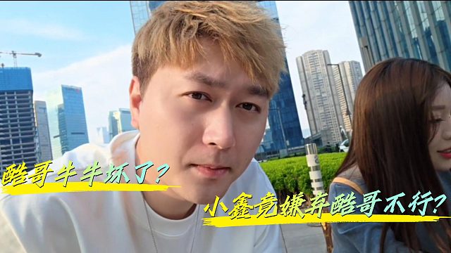 耻辱啊！酷哥竟被小鑫嫌弃老了那里不行？！