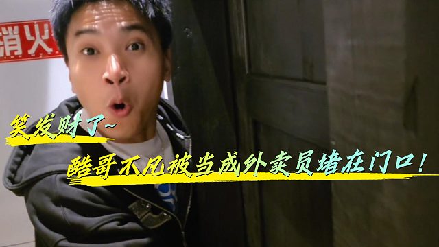 酷哥和不凡被当成外卖员堵在门口？？