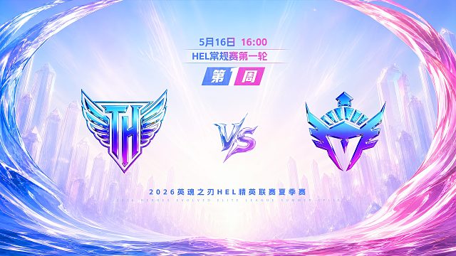 2026HEL精英联赛夏季赛｜5月16日 TH VS YVT 第一局 英魂之刃