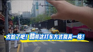 這打車方式也只有酷哥了吧！
