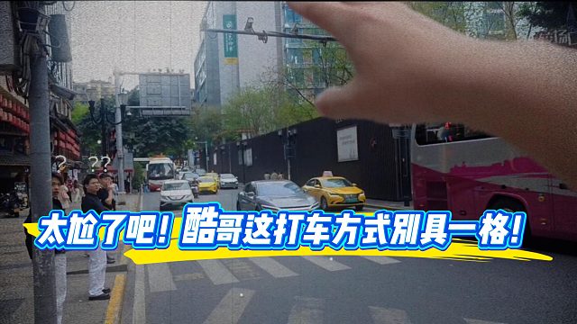 这打车方式也只有酷哥了吧！