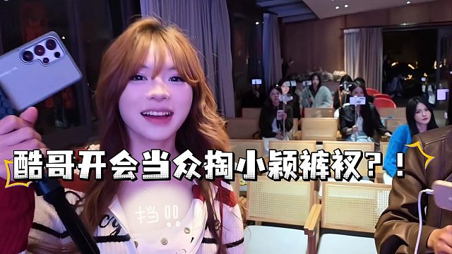 酷哥开会当众掏小颖裤衩？！
