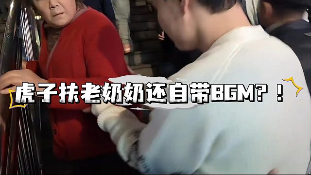 酷哥让虎子扶老人家还自带BGM？！