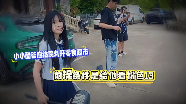 小小酷答应给魔丸开零食超市，前提条件是给他看粉色13