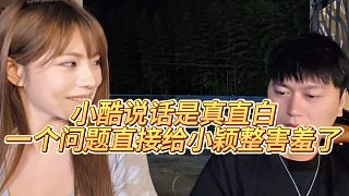 【小小小酷哥】小酷說話是真直白，一個問題直接給小穎整害羞了