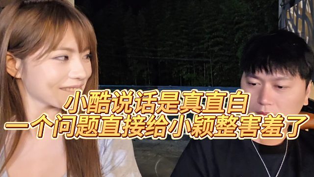 【小小小酷哥】小酷说话是真直白，一个问题直接给小颖整害羞了