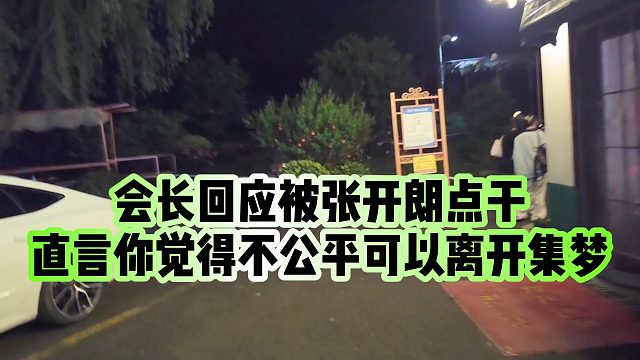 【集梦会长】会长回应被张开朗点干，直言你觉得不公平可以离开集梦