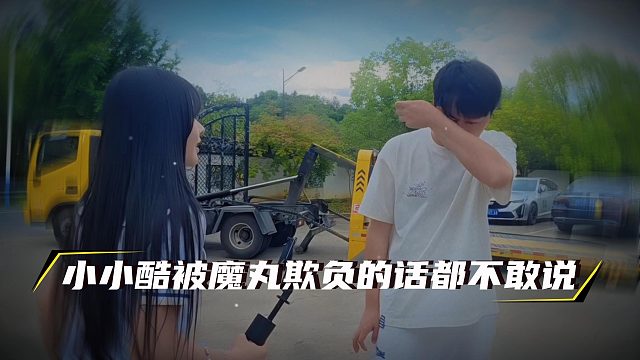 小小酷也有今天，被魔丸欺负的话都不敢说