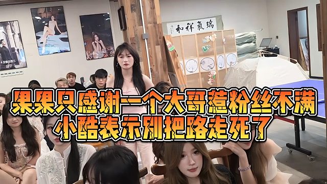 【小小小酷哥】果果只感谢一个大哥惹粉丝不满，小酷表示别把路走死了
