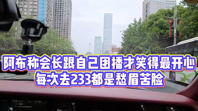 【集梦阿布】阿布称会长跟自己团播才笑得最开心，每次去233都是愁眉苦脸