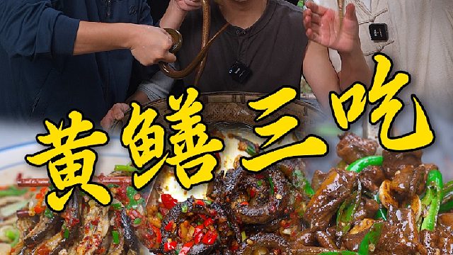 黄鳝爆炒，干煸，水煮通通给兄弟们安排上，一次吃到爽。