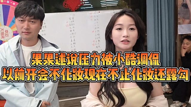 【小小小酷哥】果果述说压力被小酷调侃，以前开会不化妆现在不止化妆还露gou