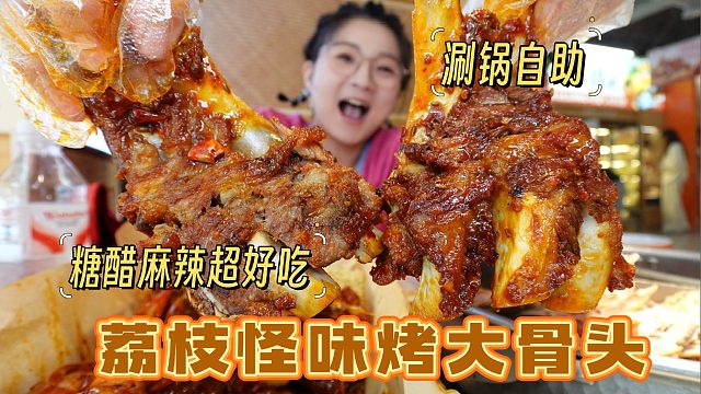【逛吃保定】荔枝怪味的烤大骨头嗷嗷啃成野人，还有涮锅自助呢～